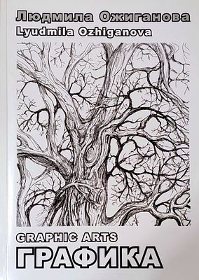 Людмила Ожиганова - КНИГА ГРАФИКА . 180 СТРАНИЦ 
Людмила Ожиганова — выдающийся современный 