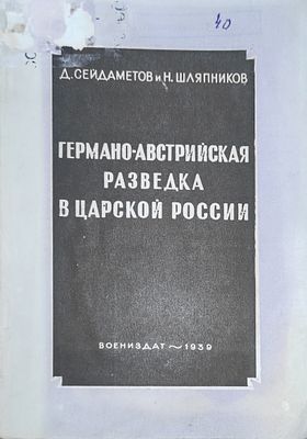 Сейдаметов Д., Шляпников Н. Германо-австрийская разведка в Царской России. М.: Государственное 