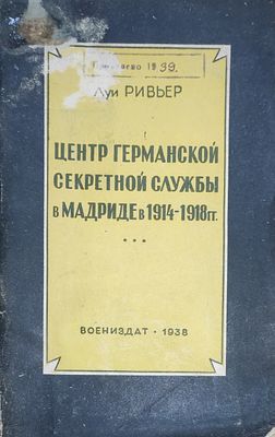 Ривьер Луи.Центр германской секретной службы в Мадриде в 1914-1918 гг. Второе издание. Перевод 