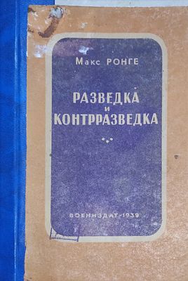 Ронге М. Разведка и контрразведка. 2-е издание. М.: Воениздат. 1939 год. 244 стр. (1,5-3,0 л/ф). 