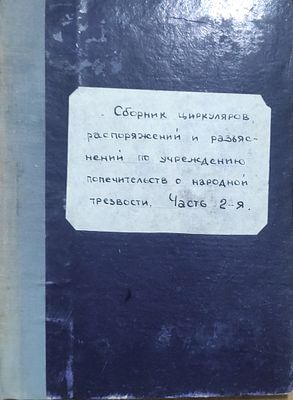 Сборник циркуляров, распоряжений и разъяснений по учреждению попечительств о народной трезвости 