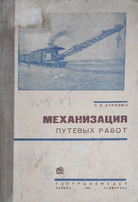 Дурново П.С.
Механизация путевых работ
Москва, Ленинград : Гострансиздат, 1932. 328 с. В книге 