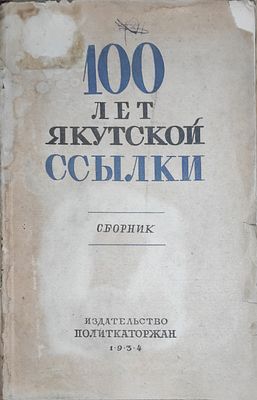100 лет Якутской ссылки Сборник Якутск. землячества / Под ред. М.А. Брагинского. — Москва : 