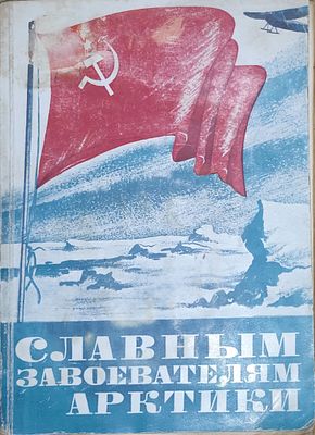 Славным завоевателям Арктики. Сборник / под ред. И.Р. Грозы и П.С. Дубенского. М.; Л.: 