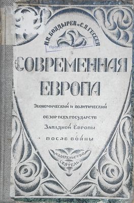 Болдырев, Н. В.. Современная Европа , экономический и политический обзор всех государств 
