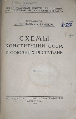 Копылов С.И. Схемы конституции СССР и союзных республик / Преп. С.Копылов и А.Глушков; Ленингр. 
