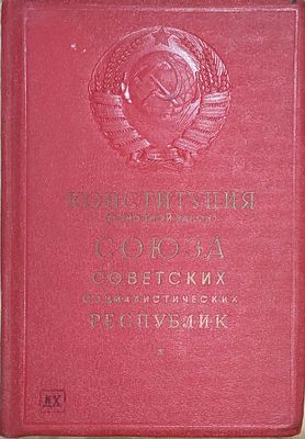 Конституция (основной закон) СССР. Конституции (основные законы) Союзных советских 