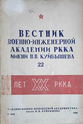 Вестник Военно-инженерной Академии РККА имени В. В. Куйбышева. № 22. 1938. 140 с. 4 л. порт, 1 