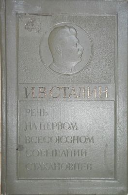 Сталин И.В. Речь на Первом Всесоюзном совещании стахановцев 17 ноября 1935 г.. — [Москва] : 
