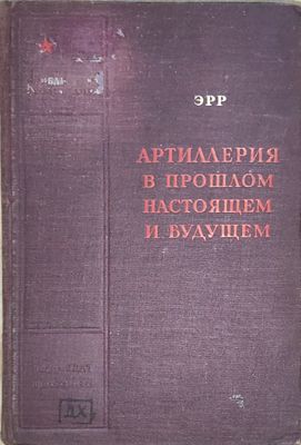 Эрр Фредерик-Жорж. Артиллерия в прошлом, настоящем и будущем Перевод с французского 