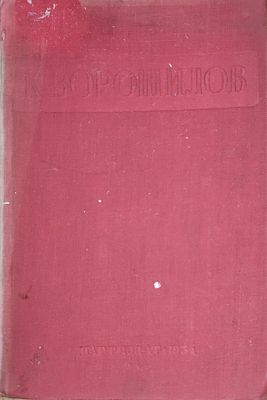 Ворошилов К.Е.
Статьи и речи от XVI до XVII съезда ВКП(б)
Москва : Партиздат, 1934 . 171 с., 1 
