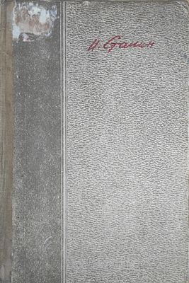 Сталин, И. Статьи и речи об Украине. Сборник. Киев: Партиздат ЦК КП(б)У; Книжная ф-ка 