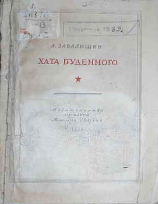 А. Завалишин. Хата Буденного. Эпизоды и люди из эпохи гражд. войны] / А. Завалишин. - Москва : 