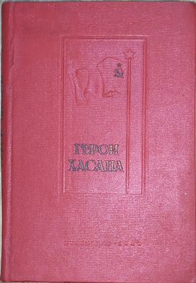 Герои Хасана. Сборник статей. – М., 1939. – 158 с. Сборник статей, выпущенный в 1939 году. В 