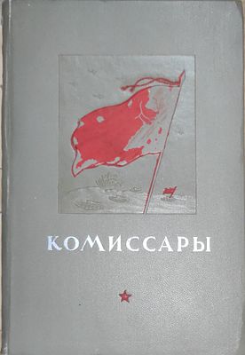 Комиссары Сборник посвящается ХХ-летию кузницы большевистских комиссаров / Воен.-полит. ордена 