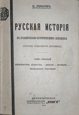 Рожков, Николай Александрович (1868-1927).
Русская история в сравнительно-историческом 