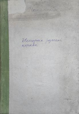 Никольский Н.М.
История русской церкви
с 88 рис. 2-е изд., пересм. и доп. 
Москва, Ленинград : 