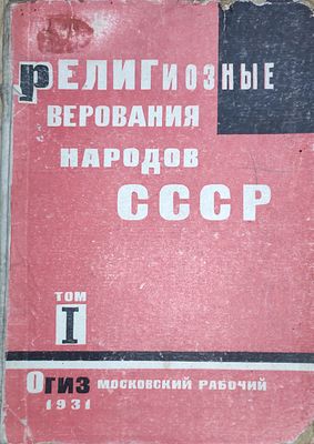 Религиозные верования народов СССР. Том I. Сборник этнографических материалов. М.-Л. ОГИЗ 