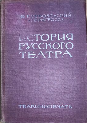 Всеволодский-Гернгросс, В.Н. История русского театра / пред. и общ. ред. А.В. Луначарского; 