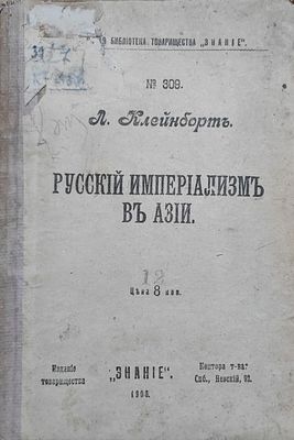 Клейнборт Л.М.
.Русский империализм в Азии
Санкт-Петербург : Знание, 1906. 47 с. Книга 