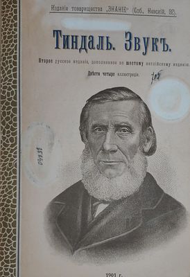 Тиндаль Д. Звук. С англ. / Тиндаль; Пер. [и предисл.] М.А. Антоновича. — 2-е рус. изд., свер. с 