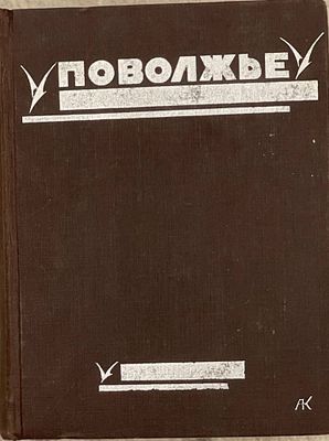 Поволжье. Природа, быт, хозяйство. Путеводитель по Волге, Оке, Каме, Вятке и Белой / под ред. 