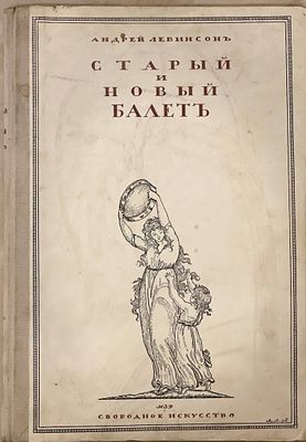 [Из архива балерины Майи Самохваловой] Левинсон, А.Я. Старый и новый балет. Пг.: Издательство 