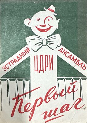 Эстрадный ансамбль ЦДРИ [Первый шаг] 1955 г.
