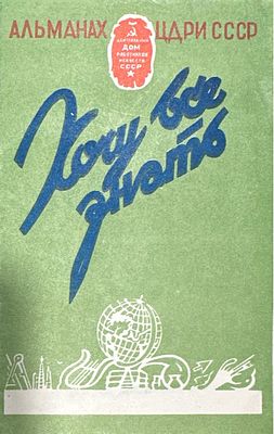 [Пребывание премьер-министра Индии Джавахарлала Неру в Москве].Альманах ЦДРИ 1955 г. 9х14 см.