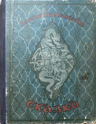 Азербайджанские сказки
Баку, Издательство АН Азербайджанской ССР, 1954 г. Увеличенный формат 