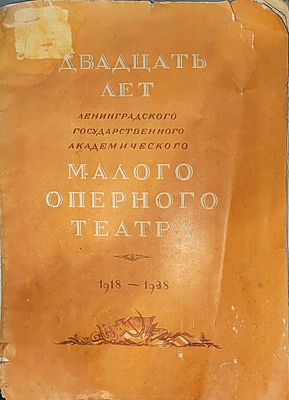 Двадцать лет Государственного академического малого оперного театра. 1918-1938. — Ленинград : 