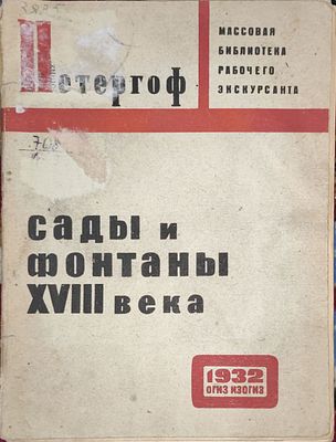 Архипов, Н.И. Сады и фонтаны XVIII века в Петергофе. 3-е изд. М.; Л.: Изогиз, 1932. 82, [2] с. 