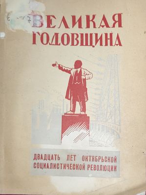 Великая годовщина : 20 лет Октябрьской социалистической революции : Сборник
Сталинград : Обл. 
