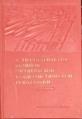 К двадцатилетию Великой Октябрьской социалистической революции : Сборник
Москва : Партиздат 