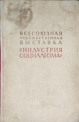 Всесоюзная художественная выставка "Индустрия социализма"
1940. Вступ. статья [с. 3-23] и 