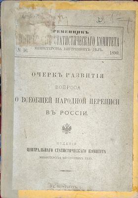 ОЧЕРК РАЗВИТИЯ ВОПРОСА О ВСЕОБЩЕЙ НАРОДНОЙ ПЕРЕПИСИ В РОССИИ. С приложением. 
Временник 