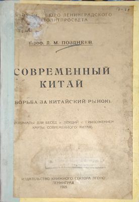 Позднеев Д.М.Современный Китай : (Борьба за китайский рынок) : (Материалы для бесед и лекций с 
