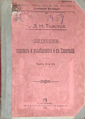 [Прижизненное издание] Толстой, Л.Н. Соединение, перевод и исследование 4-х Евангелий . Том 