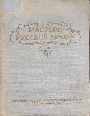 &laquo;Мастера русской драмы&raquo; — издание, выпущенное в 1940 году издательством &laquo;Теапромснабкомбинат&raquo;. 