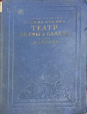 Ленинградский государственный ордена Ленина академический театр оперы и балета им. С. М. Кирова 