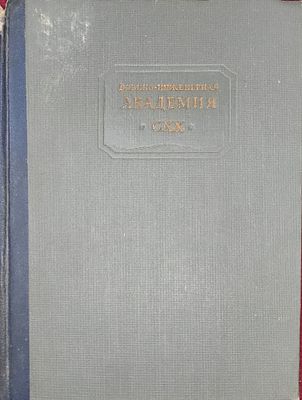 120 лет Военно-инженерной академии. 1819-1939. Сборник статей: ред. коллегия И.Я. 