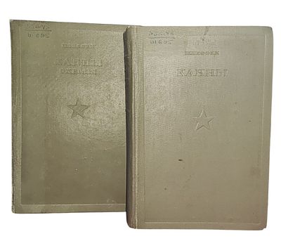 Шлиффен А. Канны. С приложением избранных статей и речей. Комплект. Перевод с немецкого. Второе 