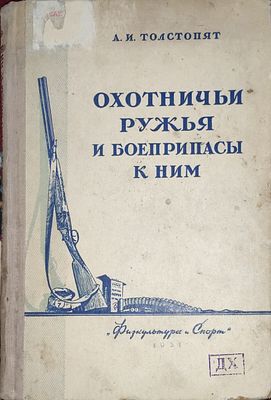 Толстопят А.И. Охотничьи ружья и боеприпасы к ним. — Москва : Физкультура и спорт, 1951. — 164 