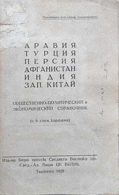 Аравия, Турция, Персия, Афганистан, Индия, Западный Китай : Общественно-политический и 
