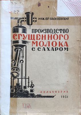 Василевский В.Г. Производство сгущенного молока с сахаром : С 27 рис. и схем. в тексте / 