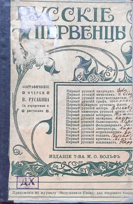 Русаков, В. Русские первенцы. Биографически очерки. С портретами и рисунками. СПб.; М.: Из. 