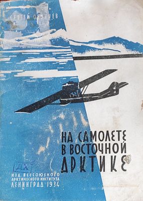 Обручев С.В. На самолете в Восточной Арктике. Л.: Издание Всесоюзного арктического института 