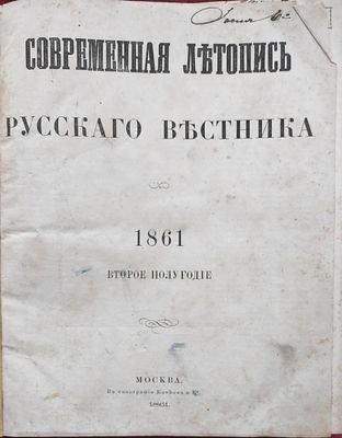 &laquo;Современная летопись&raquo; (приложение к &laquo;Русскому вестнику&raquo;) — 1861. Второе полугодие №№ 27-52. 