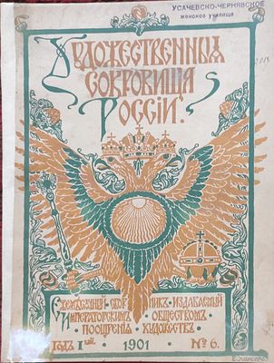 Художественные сокровища России : ежемесячный сборник, изд. Императорского Общества поощрения 