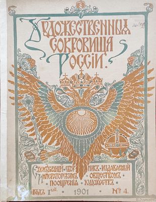 Художественные сокровища России : ежемесячный сборник, изд. Императорского Общества поощрения 